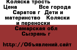 Коляска трость chicco › Цена ­ 5 500 - Все города, Саратов г. Дети и материнство » Коляски и переноски   . Самарская обл.,Сызрань г.